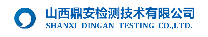 山西鼎安检测技术有限公司